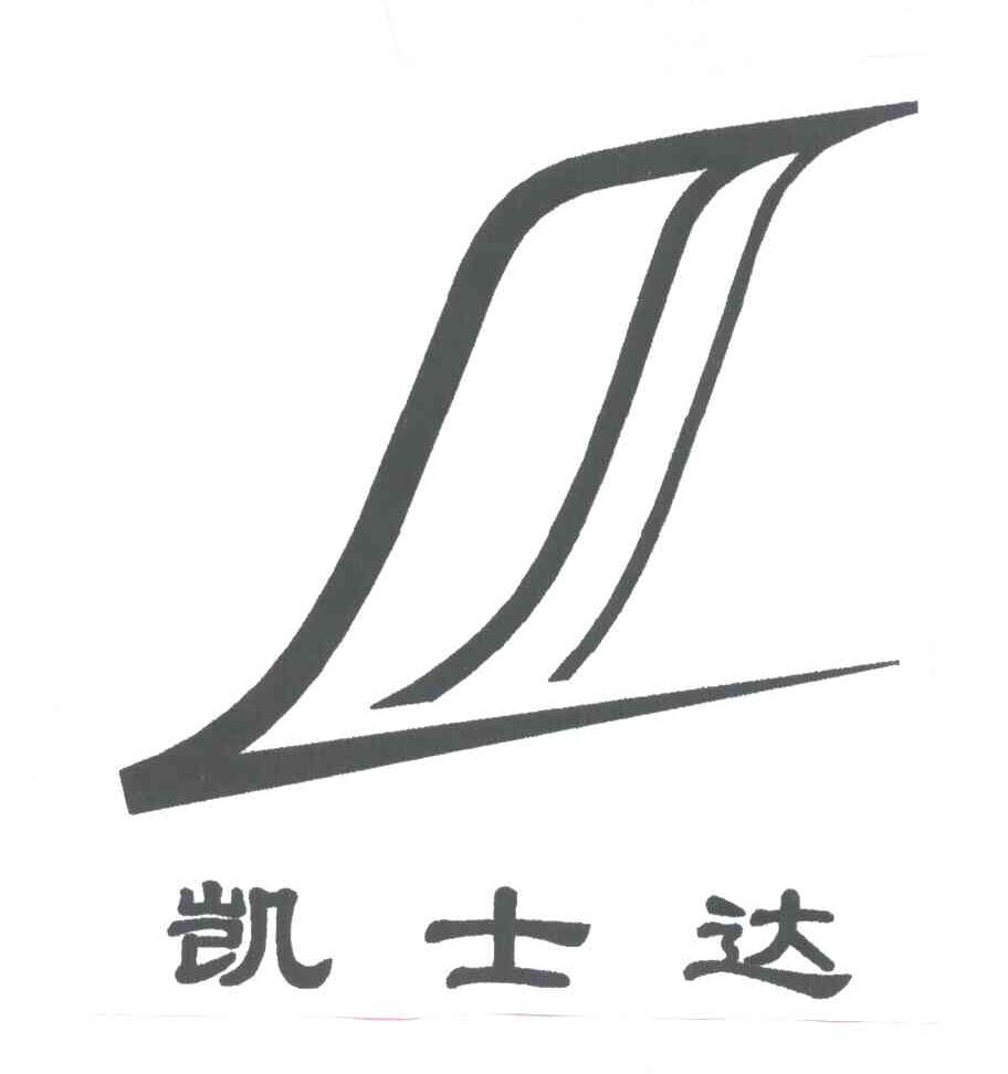 凯士达