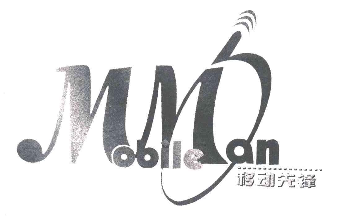 移动先锋;MOBILE MAN