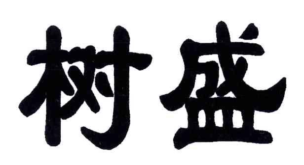 树盛
