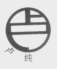 卢纯