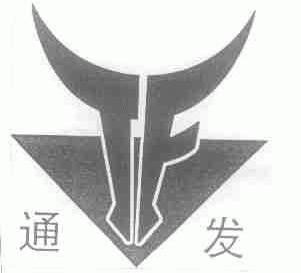通发