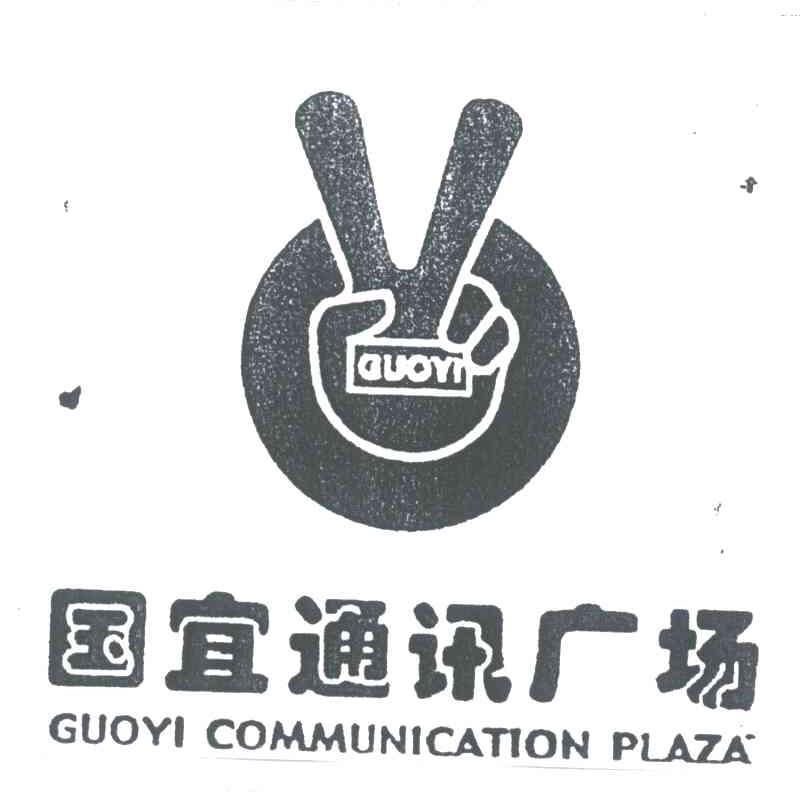 国宜通讯广场;GUOYI COMMUNICATION PLAZA