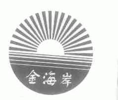 金海岸