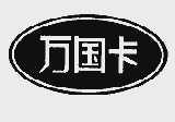 万国卡