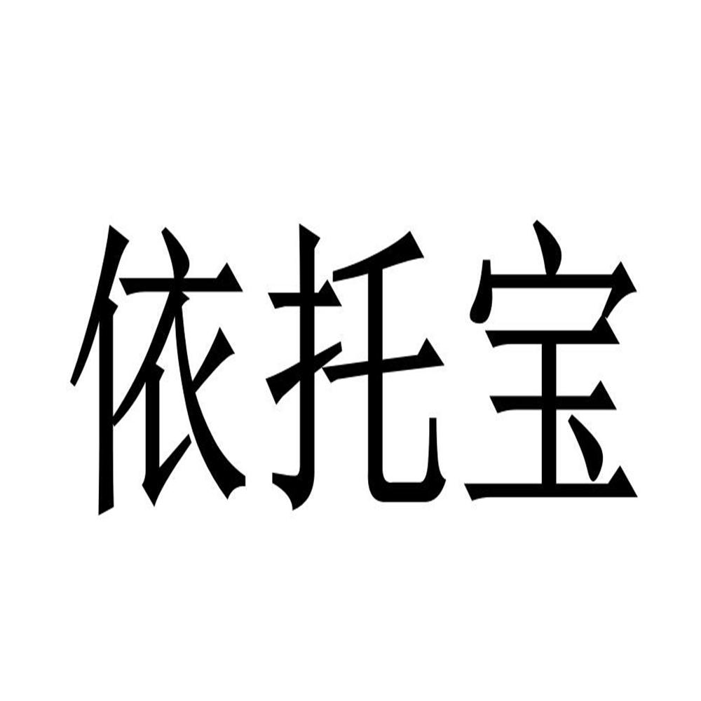 依托宝