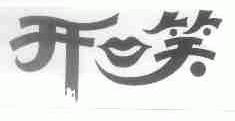 开口笑