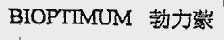 勃力蒙  BIOPTIMUM