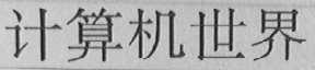 计算机世界