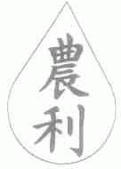 农利
