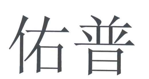 佑普