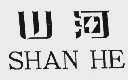 山河