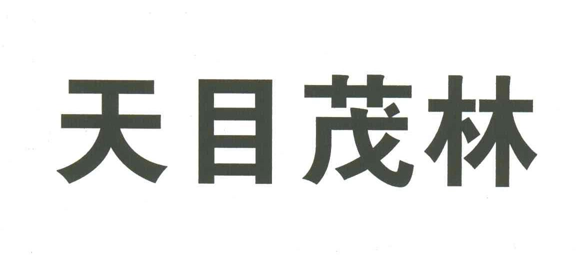 天目茂林