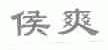 侯爽