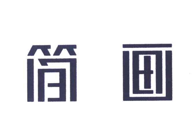 简画