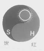 世红