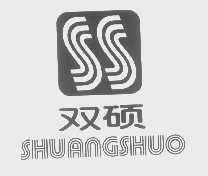 双硕