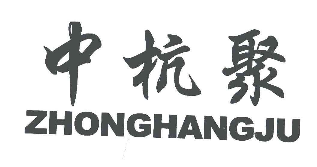 中杭聚