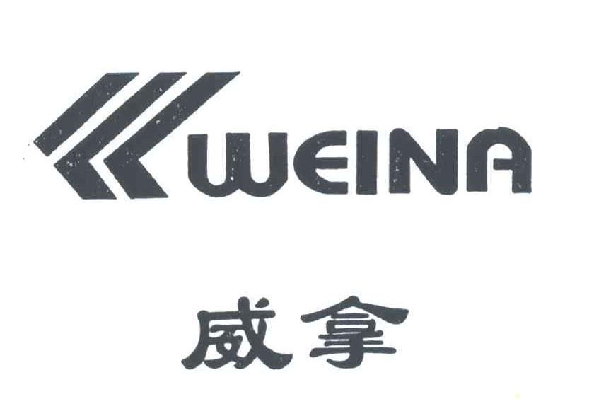 威拿