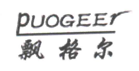 飘格尔;PUOGEER