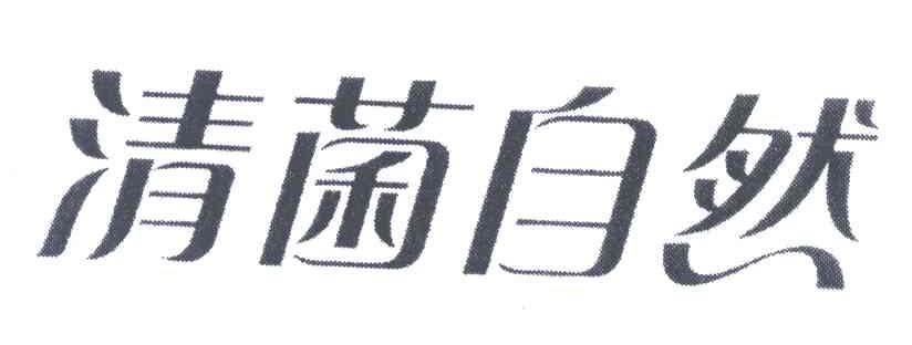 清菌自然