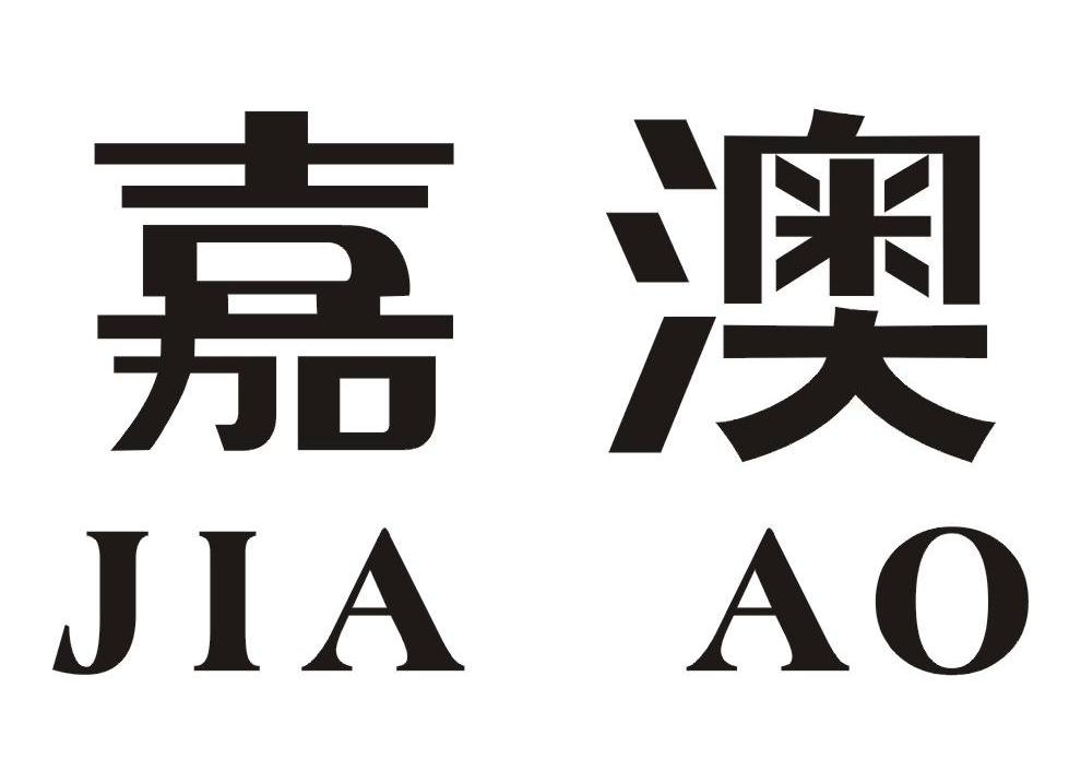 嘉澳