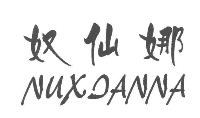 奴仙娜