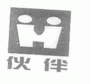 伙伴