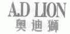 奥迪狮;A.D LION