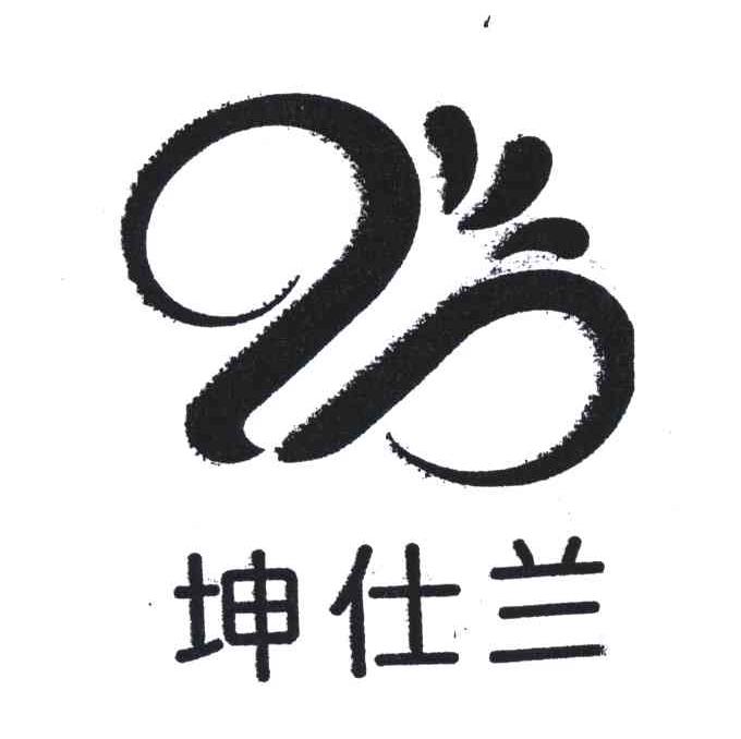 坤仕兰