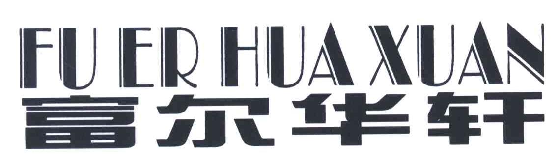 富尔华轩