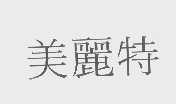 美丽特