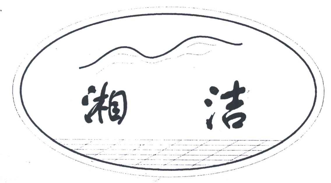 湘洁