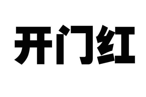 开门红