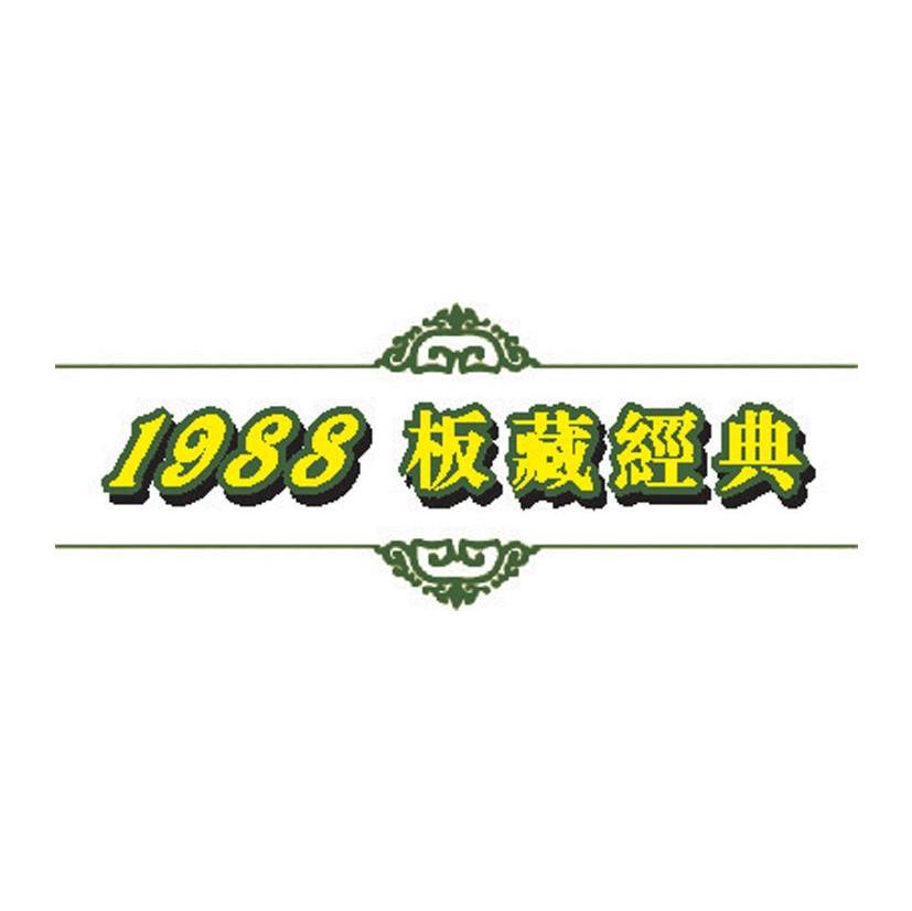 板藏经典 1988