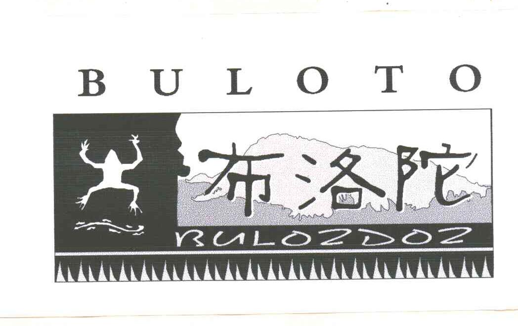 布洛陀;BULOTO；BULOZDOZ