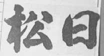 松日