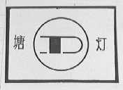 塘灯
