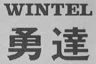 WINTEL    勇达