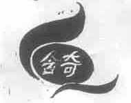含奇
