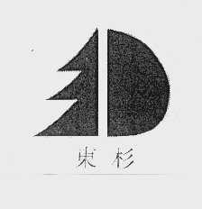 东杉