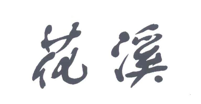 花溪