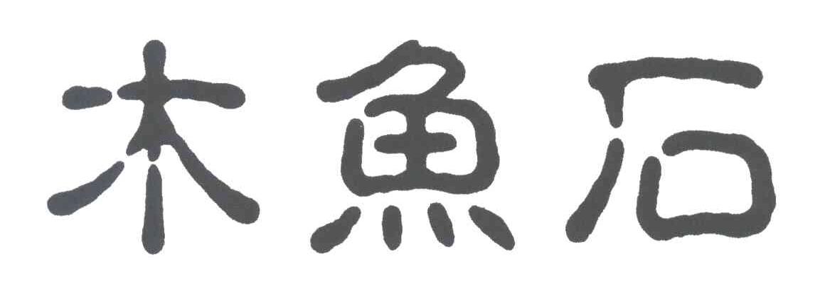 木鱼石