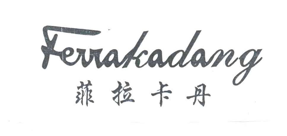 菲拉卡丹FEVLAKADANG