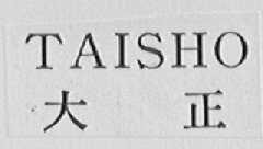 TAI SHO  大正