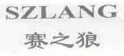 赛之狼;SZLANG