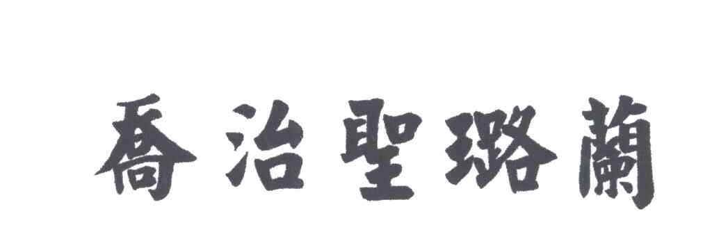 乔治圣璐兰