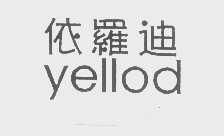 依罗迪   YELLOD