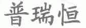 普瑞恒