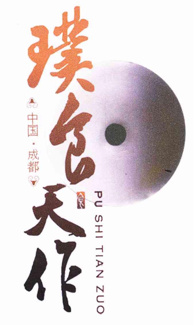 璞食天作
