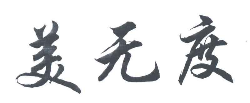 美无度